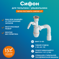 Сифон для мойки 1 1/2х40 с доп.выпуском СУ-03 РМС
