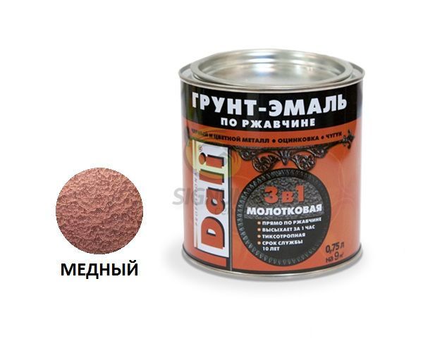 Грунт эмаль молотковая 3в1 медная 0,75л Dali(6)