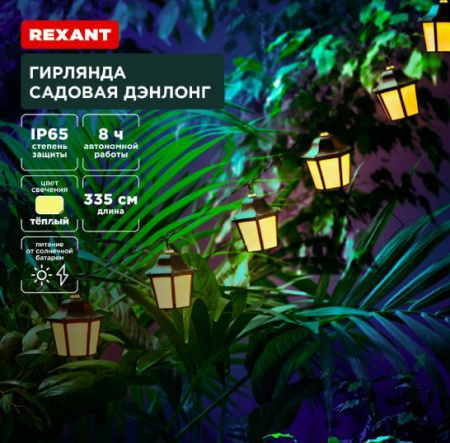 Гирлянда садовая Дэнлонг 3.35м черный ПВХ/теплый свет солн.батарея IP44 Rexant